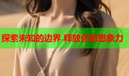探索未知的边界 释放你的想象力