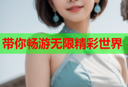 带你畅游无限精彩世界
