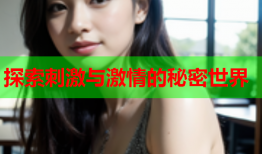 探索刺激与激情的秘密世界