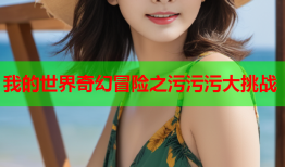 我的世界奇幻冒险之污污污大挑战