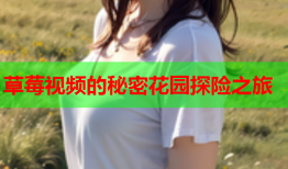 草莓视频的秘密花园探险之旅