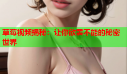草莓视频揭秘：让你欲罢不能的秘密世界