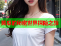 黄瓜的秘密世界探险之旅