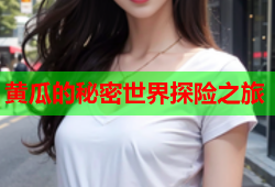 黄瓜的秘密世界探险之旅
