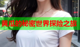 黄瓜的秘密世界探险之旅