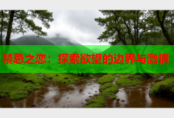 禁忌之恋：探索欲望的边界与激情
