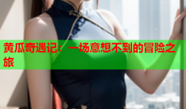 黄瓜奇遇记：一场意想不到的冒险之旅