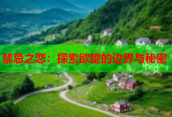 禁忌之恋：探索欲望的边界与秘密