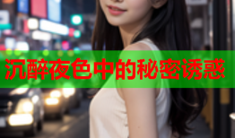 沉醉夜色中的秘密诱惑