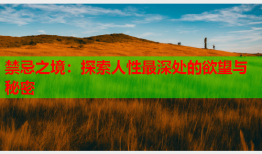 禁忌之境：探索人性最深处的欲望与秘密