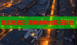 黄瓜奇遇记 清新幽默的夏日冒险