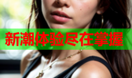 新潮体验尽在掌握