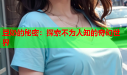 豆奶的秘密：探索不为人知的奇幻世界
