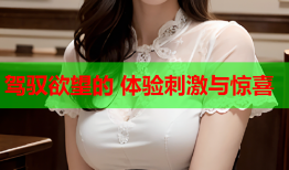 驾驭欲望的 体验刺激与惊喜