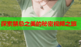 探索禁忌之美的秘密视频之旅