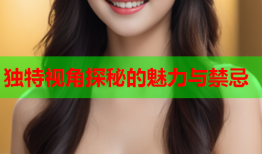 独特视角探秘的魅力与禁忌
