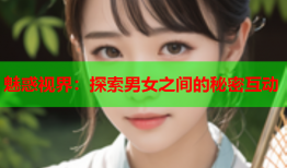 魅惑视界：探索男女之间的秘密互动