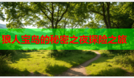 狼人宝岛的秘密之夜探险之旅