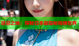 禁忌之地：探秘日本最隐秘视频世界
