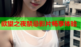 欲望之夜禁忌影片畅享体验
