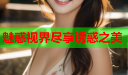 魅惑视界尽享诱惑之美
