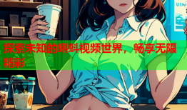 探索未知的蝌蚪视频世界，畅享无限精彩