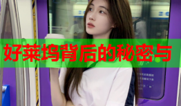 好莱坞背后的秘密与