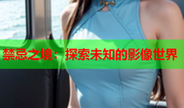 禁忌之境：探索未知的影像世界
