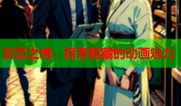 禁忌之境：探索隐藏的动画魅力