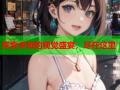 探索未知的视觉盛宴，尽在这里