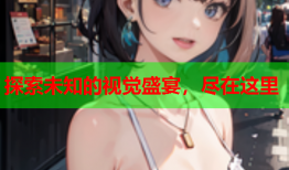 探索未知的视觉盛宴，尽在这里