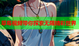 草莓视频带你探索无限精彩世界