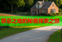 禁忌之地的秘密探索之旅