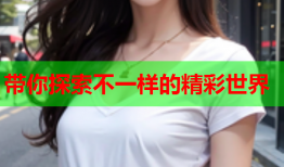 带你探索不一样的精彩世界