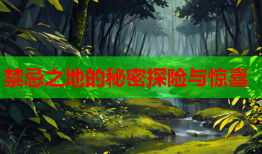 禁忌之地的秘密探险与惊喜