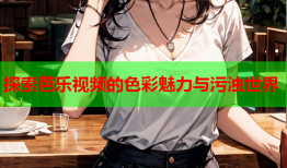 探索芭乐视频的色彩魅力与污浊世界