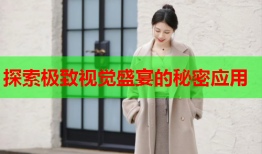 探索极致视觉盛宴的秘密应用