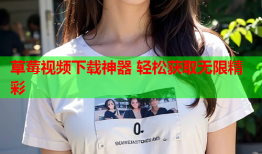 草莓视频下载神器 轻松获取无限精彩