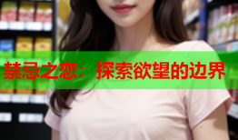 禁忌之恋：探索欲望的边界