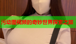 污动图视频的奇妙世界探索之旅
