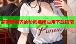 探索新视界的秘密视频应用下载指南
