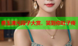 费玉清污段子大赏，笑到你肚子疼
