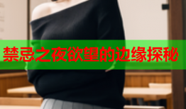 禁忌之夜欲望的边缘探秘