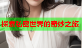 探索私密世界的奇妙之旅