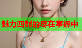 魅力四射的尽在掌握中