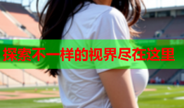探索不一样的视界尽在这里