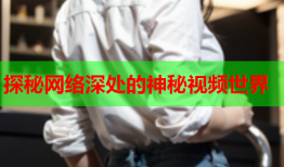 探秘网络深处的神秘视频世界
