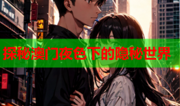 探秘澳门夜色下的隐秘世界