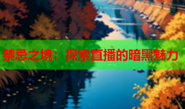 禁忌之境：探索直播的暗黑魅力