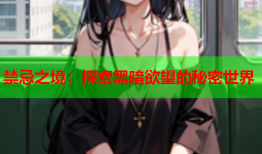禁忌之境：探索黑暗欲望的秘密世界
